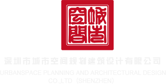 男生猛艹女生网站深圳市城市空间规划建筑设计有限公司